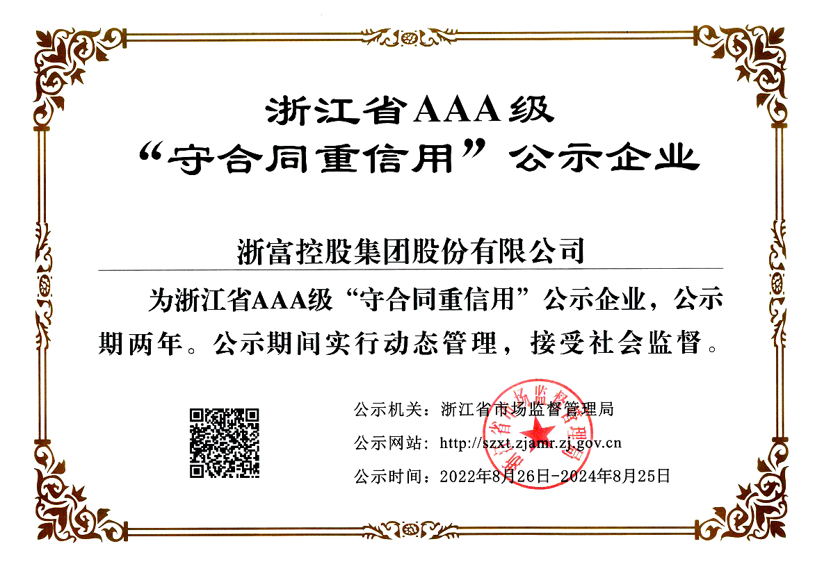 浙江省AAA级“守合同重信用”公示企业2022.8.26-2024.8.25..jpg